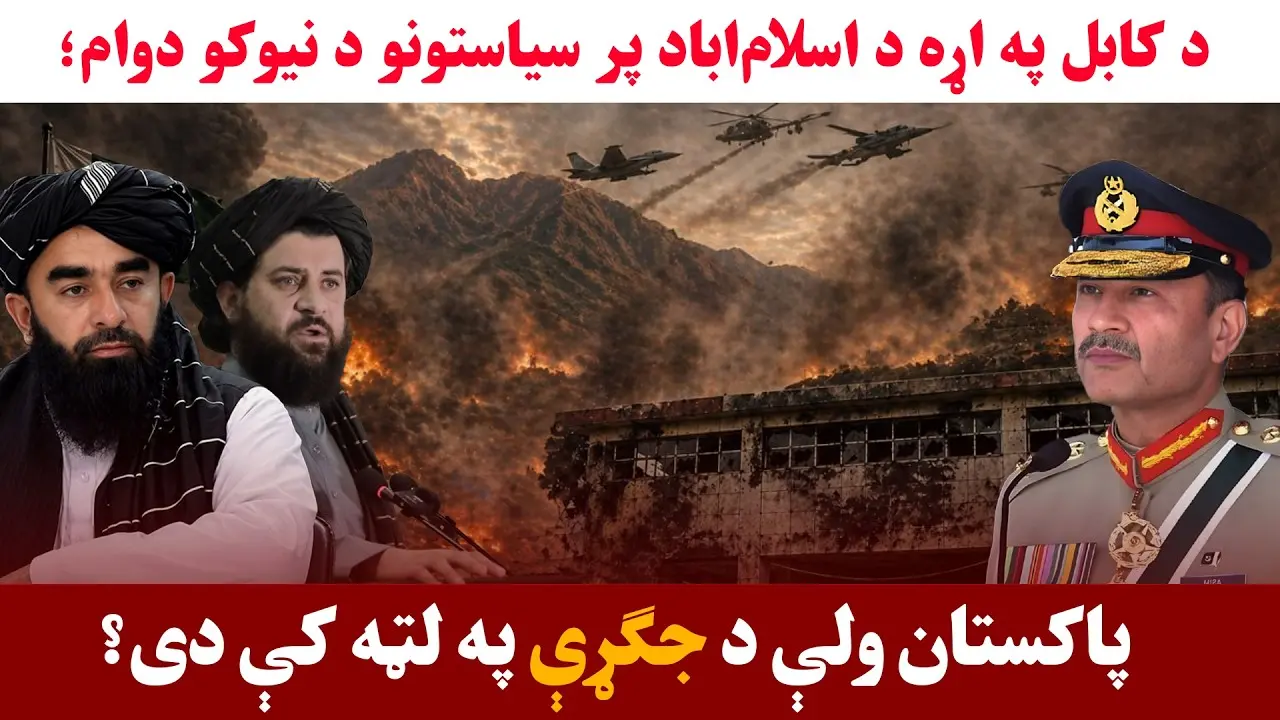 خبری میز-د افغانستان او پاکستان ترمنځ د ترینګلتیاوو پر دوام نیوکه