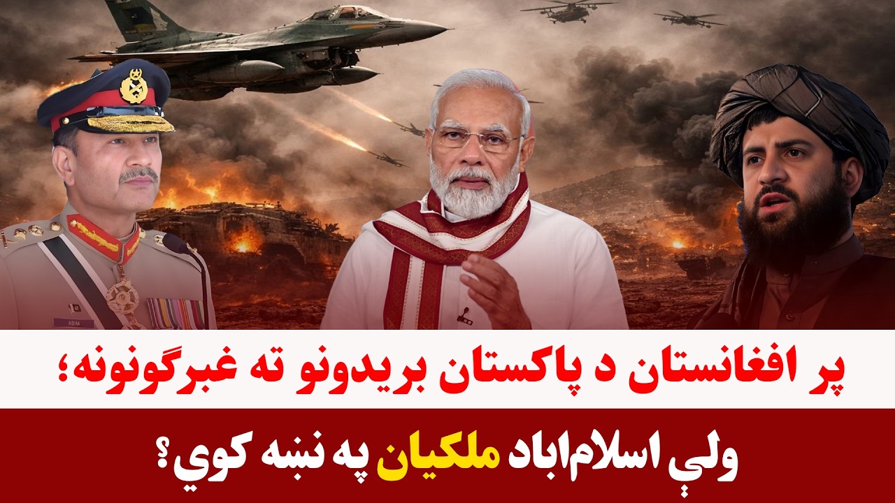 خبری میز- پر افغانستان د پاکستان بریدونو ته غبرګونونه