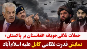 میزخبر- پاسخ امارت اسلامی به حملات پاکستان