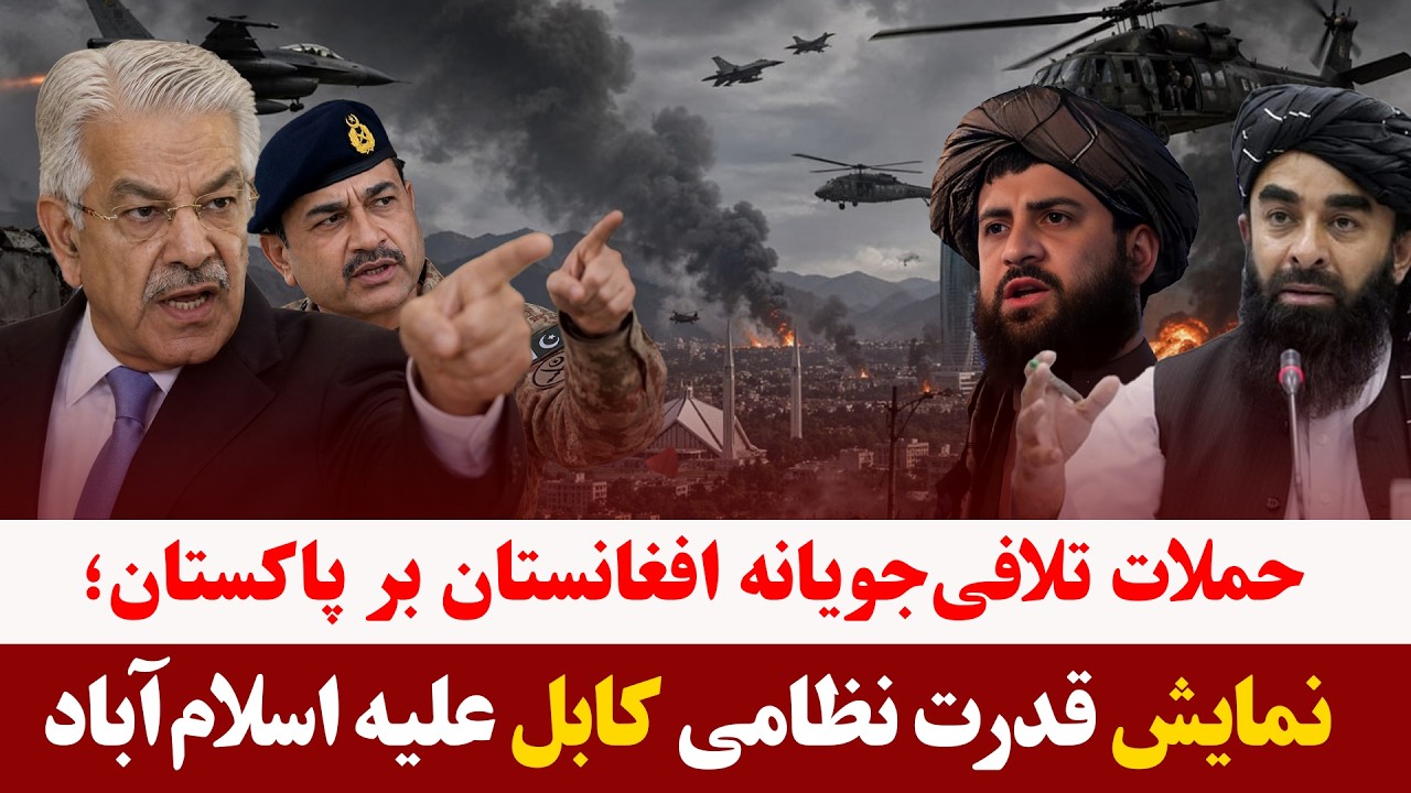 میزخبر- پاسخ امارت اسلامی به حملات پاکستان