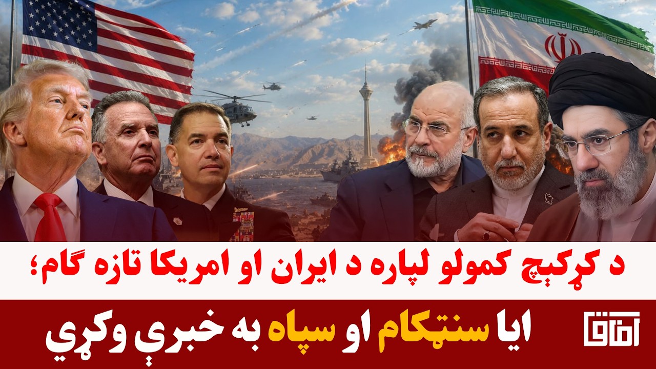 خبری میز- د سپاه او سنټکام د خبرو احتمال