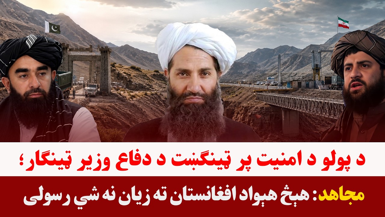 خبری میز- د پولو امنیت په اړه د محمد یعقوب مجاهد ډاډ