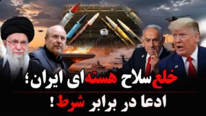 خلع‌سلاح روی میز؛ اختلاف بر سر شرط‌های اصلی!