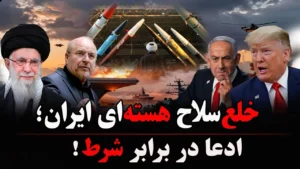 خلع‌سلاح روی میز؛ اختلاف بر سر شرط‌های اصلی!