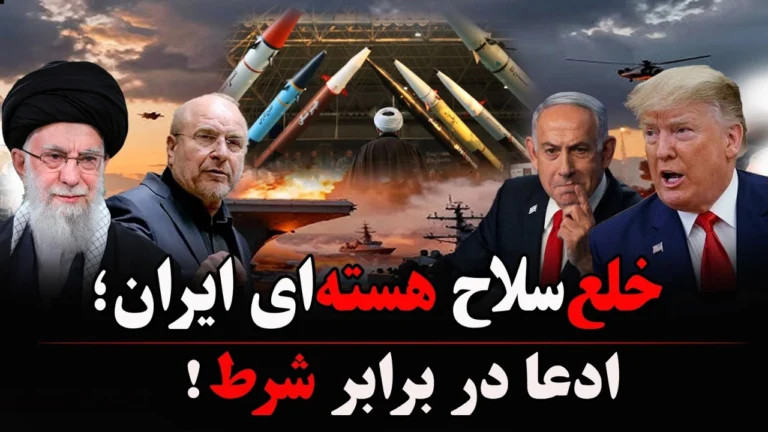 خلع‌سلاح روی میز؛ اختلاف بر سر شرط‌های اصلی!
