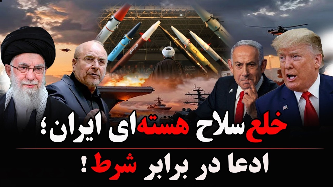 خلع‌سلاح روی میز؛ اختلاف بر سر شرط‌های اصلی!