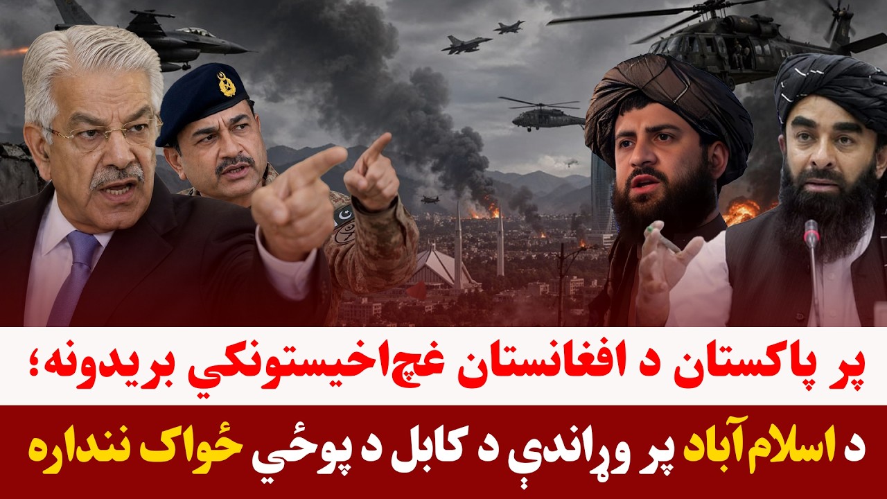 خبری میز- د پاکستان بریدونو ته د اسلامي امارت ځواب