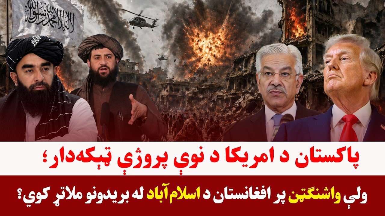 خبری میز- پر افغانستان د پاکستان له بریدونو د امریکا ملاتړ