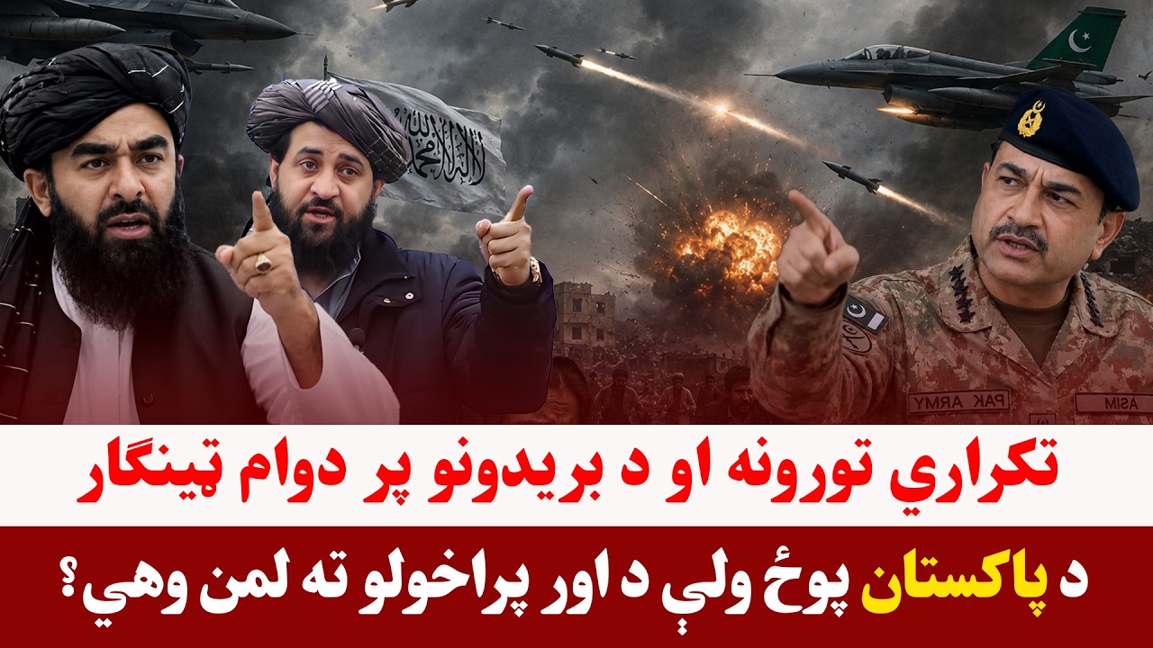 خبری میز- د جګړې او ترینګلتیاوو پر دوام د پاکستاني پوځ ټینګار