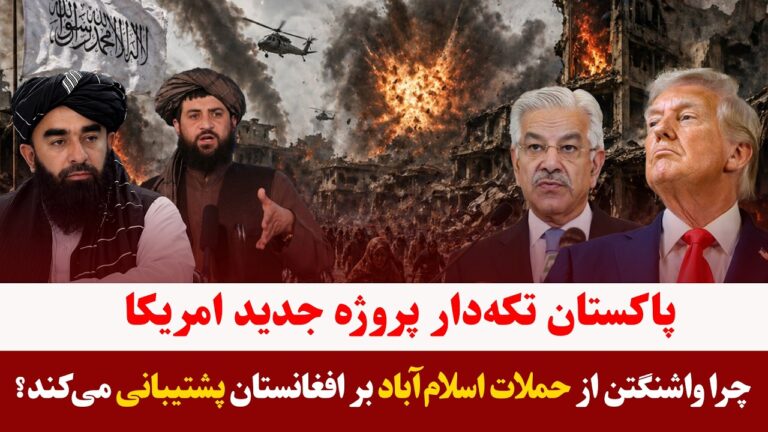 میزخبر- پشتیبانی امریکا از حملات پاکستان بر افغانستان