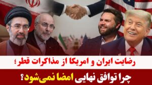 میزخبر- پایان مذاکرات غیرمستقیم تهران و واشنگتن در دوحه