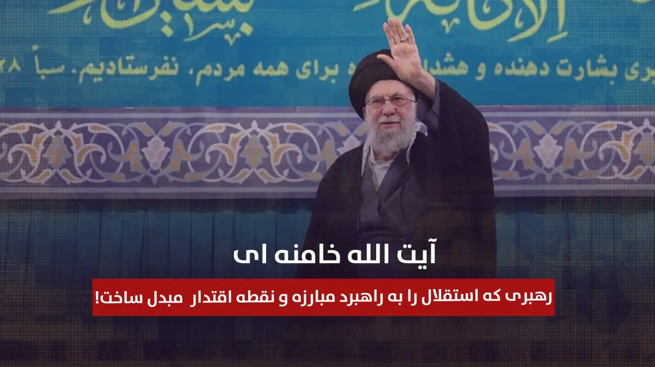 آیت الله خامنه ای، رهبری که استقلال را به راهبرد مبارزه و نقطه اقتدار  مبدل ساخت!