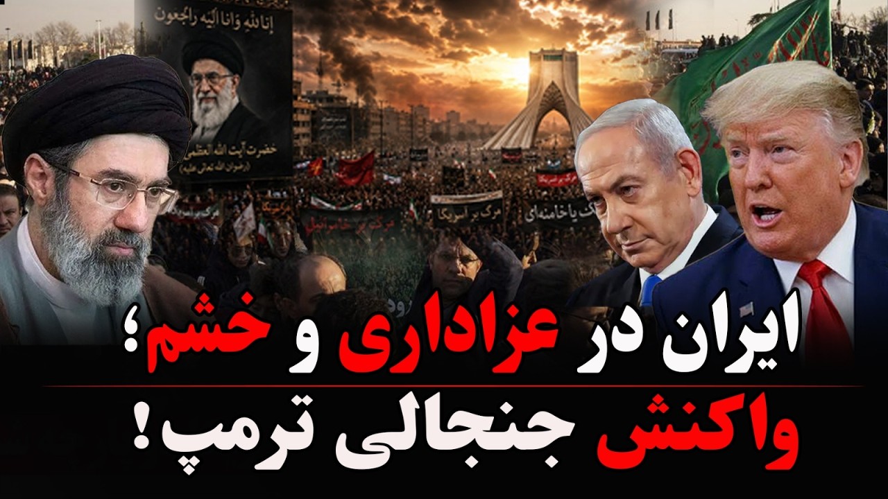 سوگ در ایران، جنجال در امریکا: ترامپ همه را شوکه کرد!