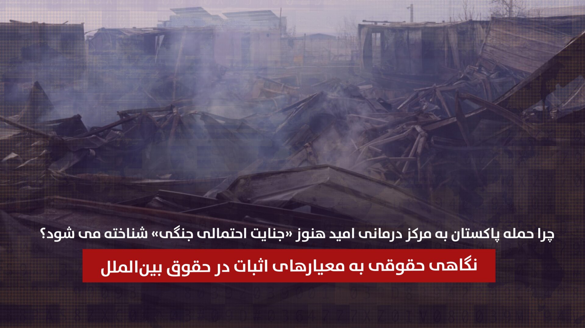 چرا حمله پاکستان به مرکز درمانی امید هنوز «جنایت احتمالی جنگی» شناخته می شود؟