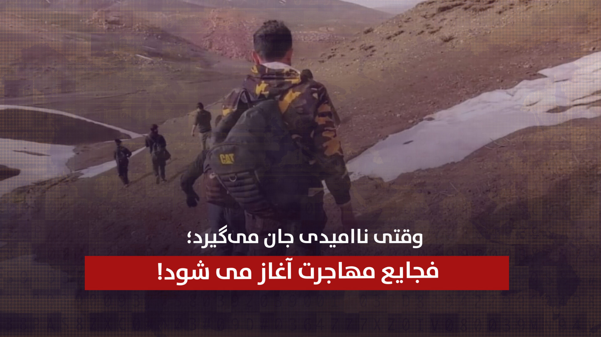 وقتی ناامیدی جان میگیرد؛ فجایع مهاجرت آغاز می شود!