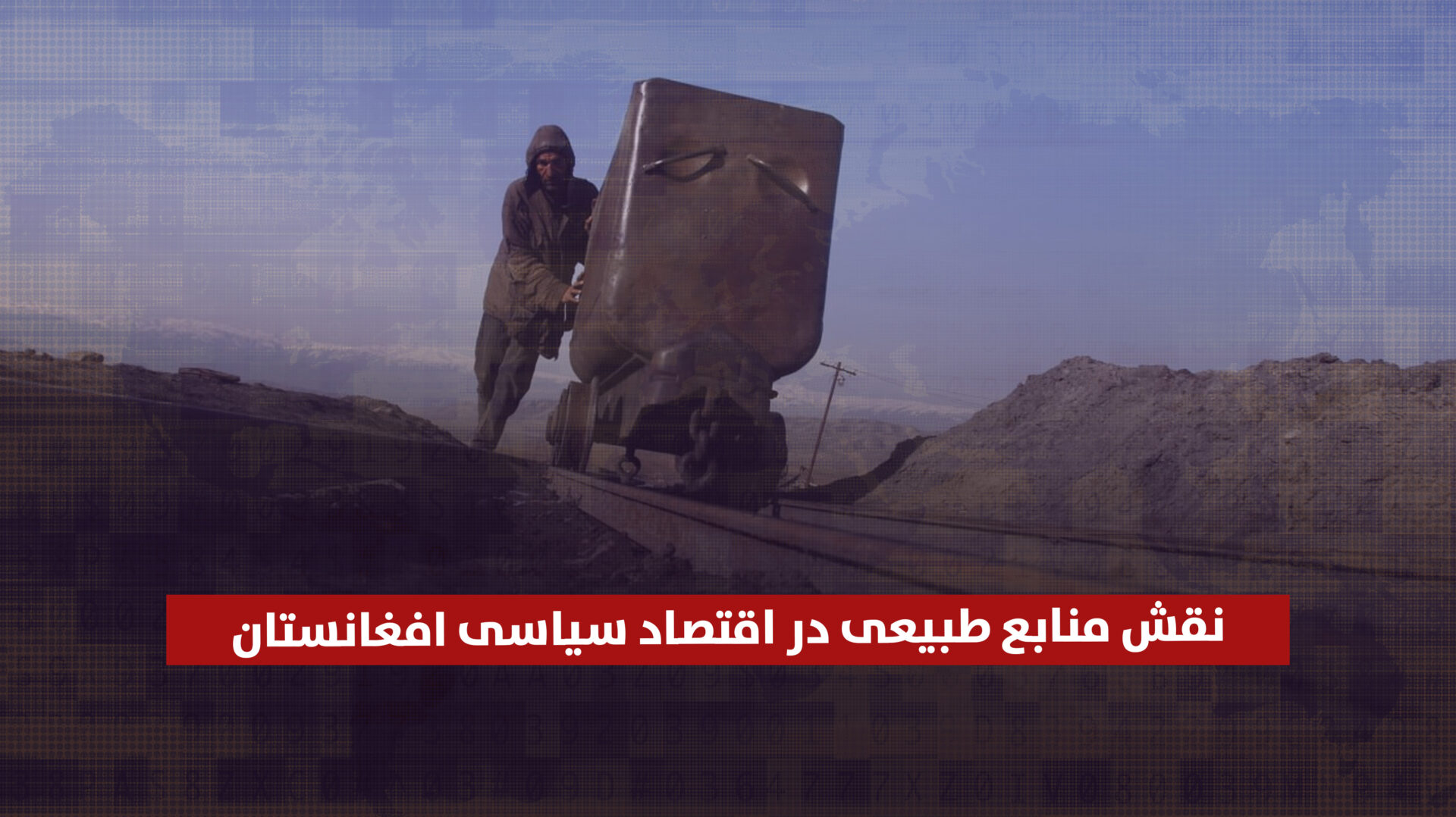 نقش منابع طبیعی در اقتصاد سیاسی افغانستان