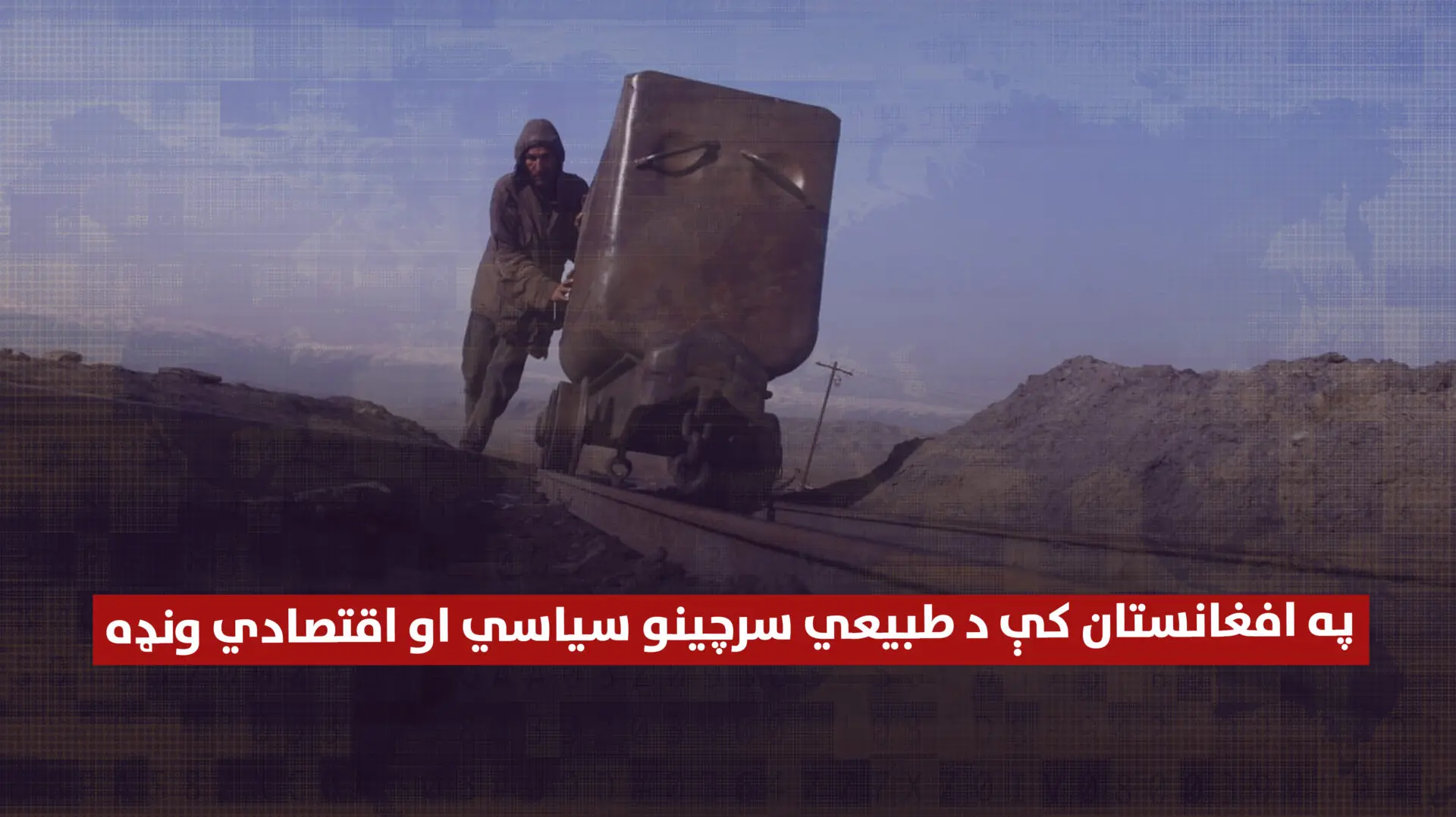 په افغانستان کې د طبیعي سرچینو سیاسي او اقتصادي ونډه