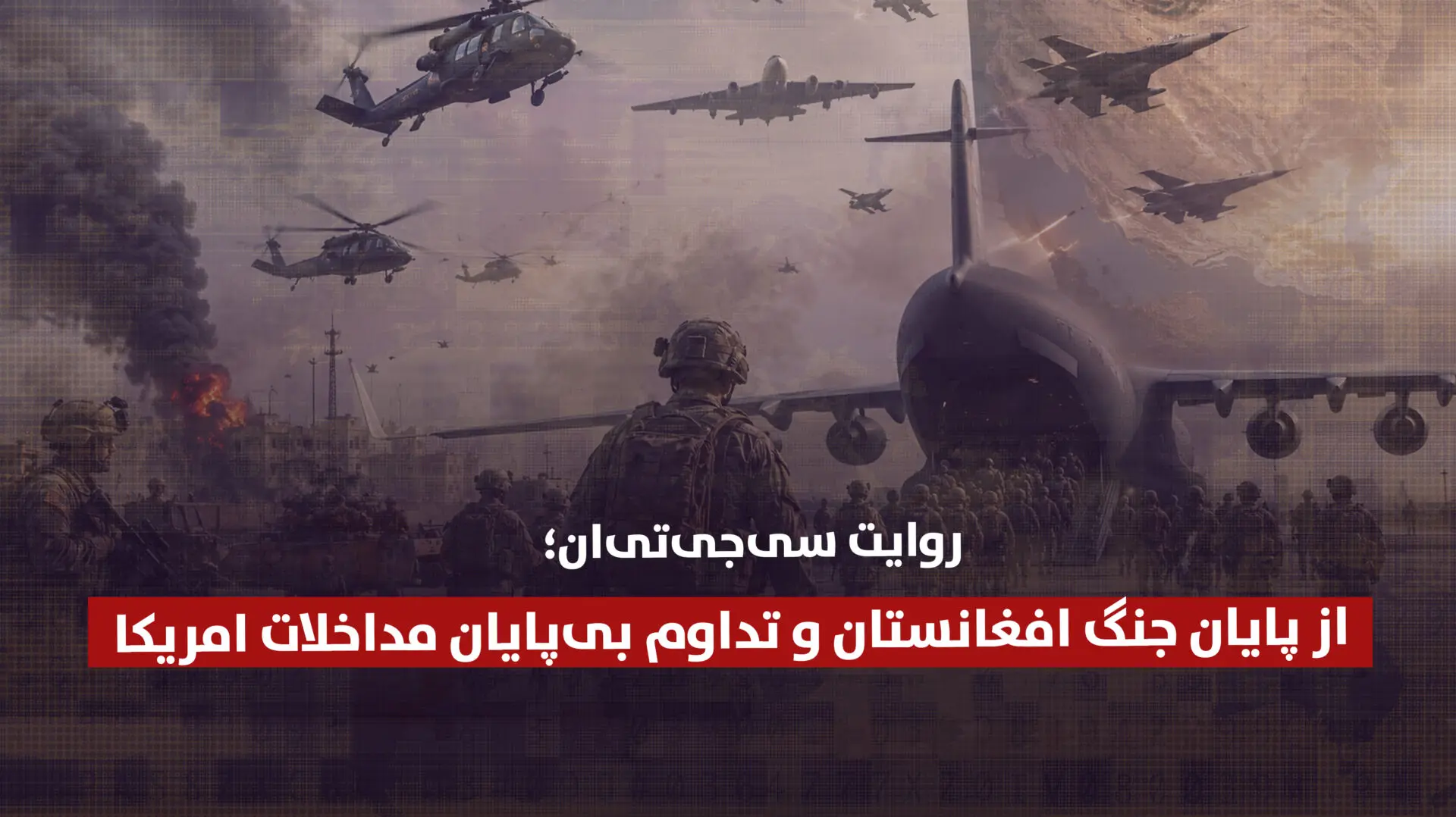 روایت سیجیتیان از پایان جنگ افغانستان و تداوم بیپایان مداخلات امریکا