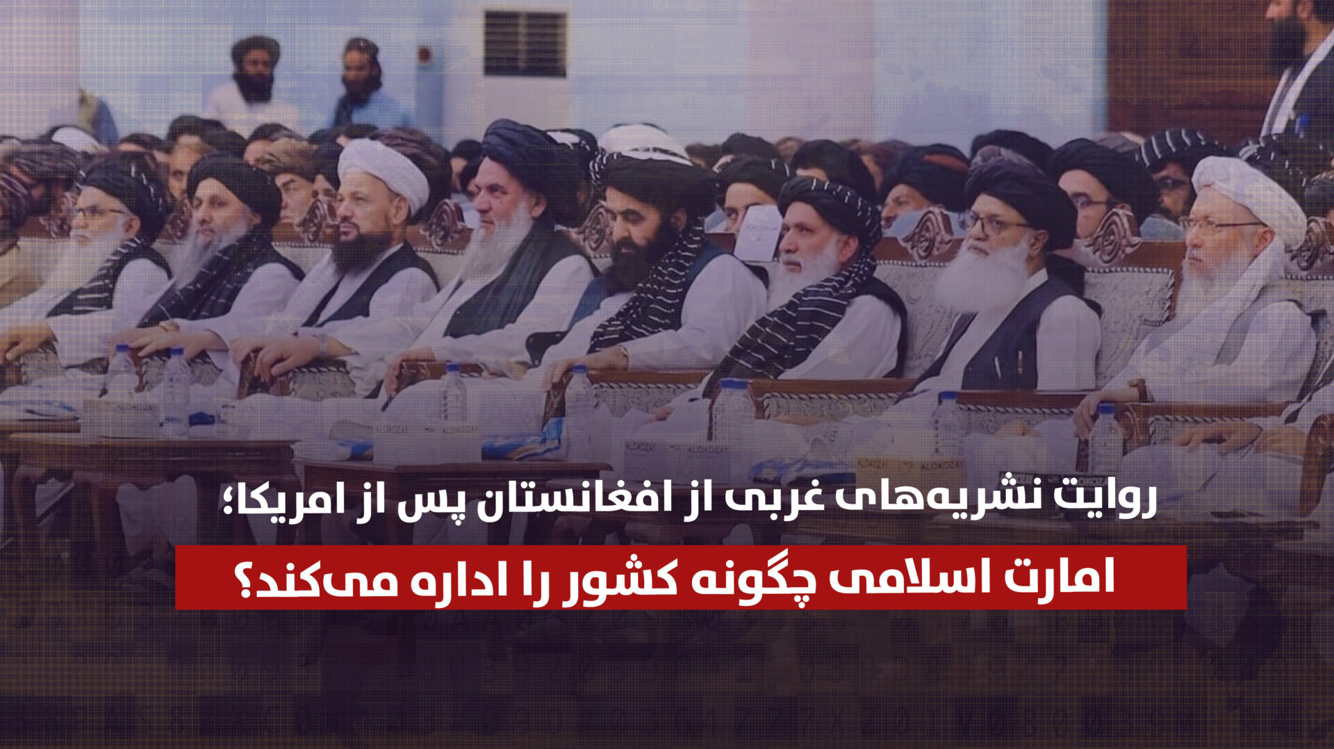 روایت نشریه‌های غربی از افغانستان پس از امریکا؛ امارت اسلامی چگونه کشور را اداره می‌کند؟