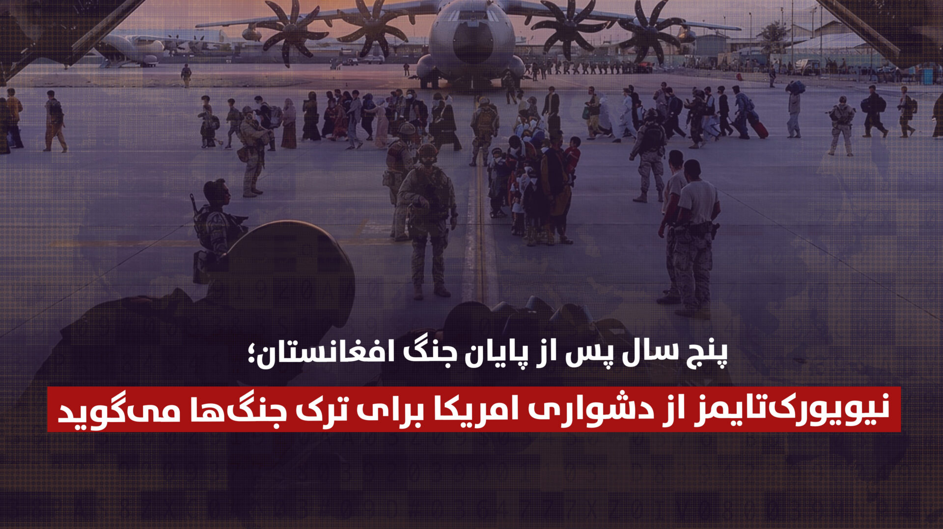 پنج سال پس از پایان جنگ افغانستان؛ نیویورک‌تایمز از دشواری امریکا برای ترک جنگ‌ها می‌گوید