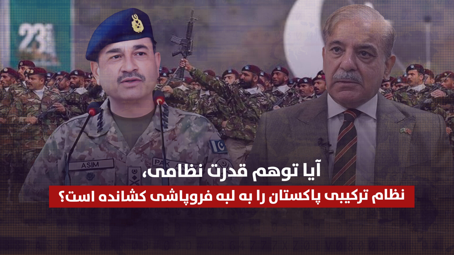 آیا توهم قدرت نظامی، نظام ترکیبی پاکستان را به لبه فروپاشی کشانده است؟