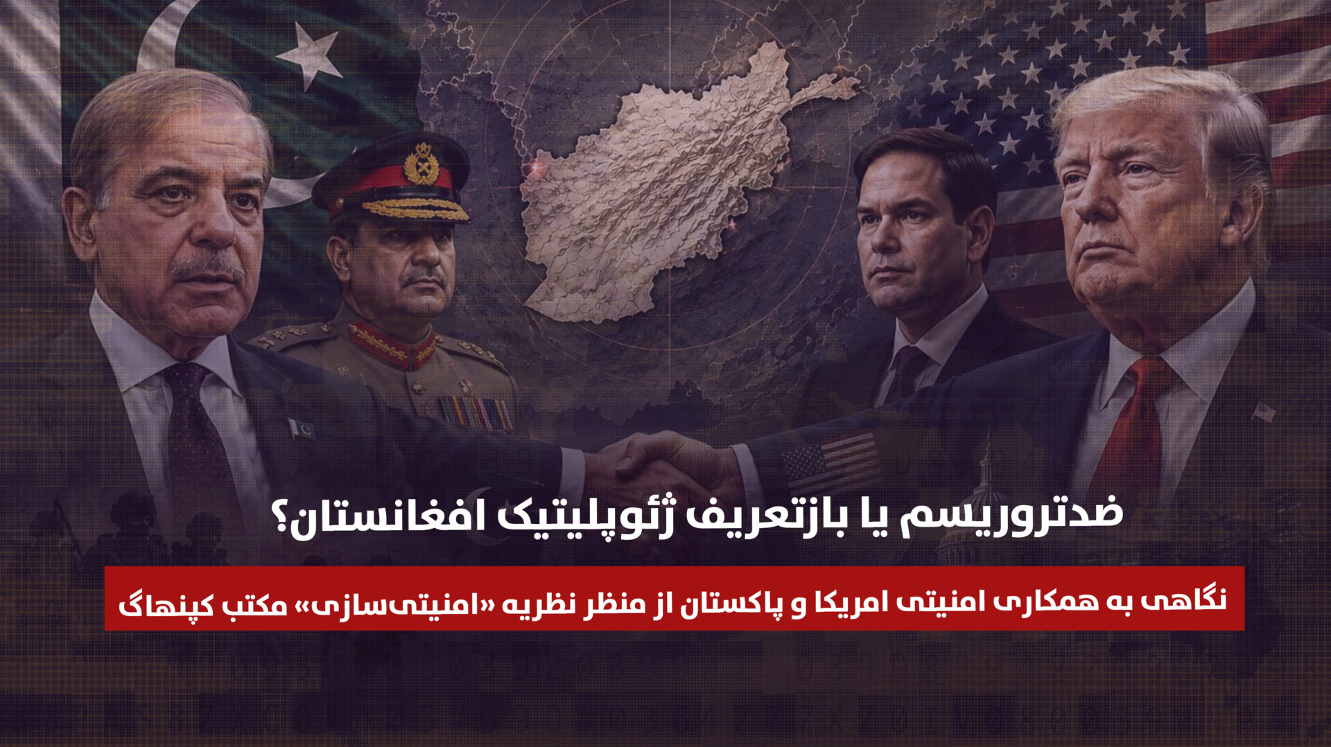 ضدتروریسم یا بازتعریف ژئوپلیتیک افغانستان؟