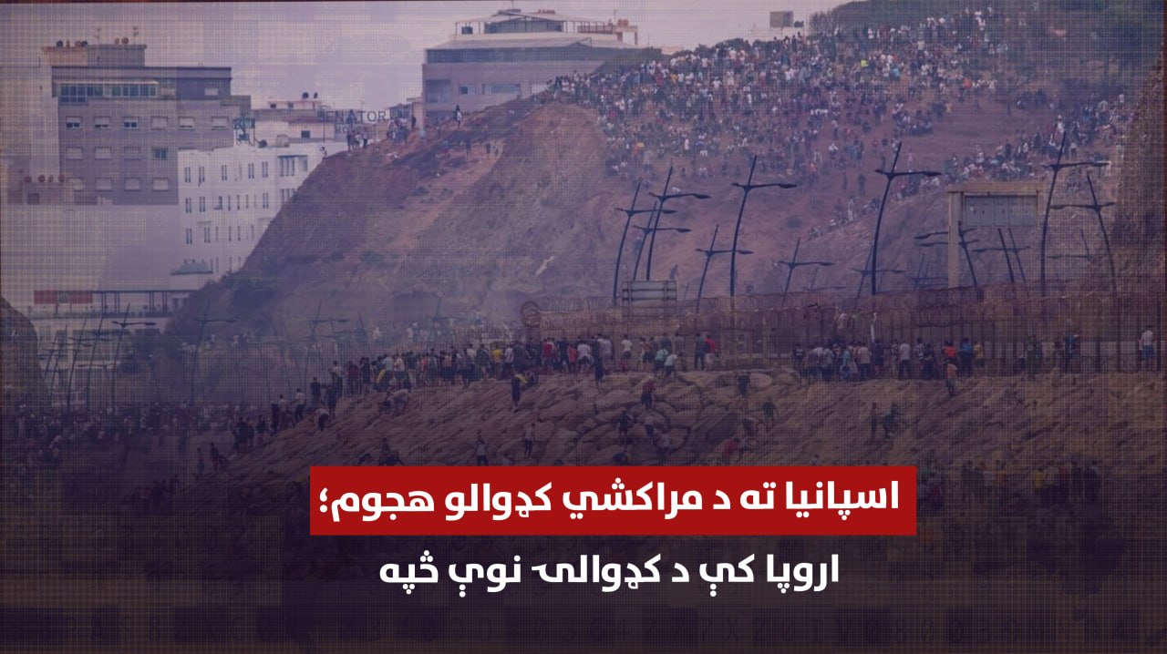 اسپانیا ته د مراکشي کډوالو هجوم؛ اروپا کې د کډوالۍ نوې څپه