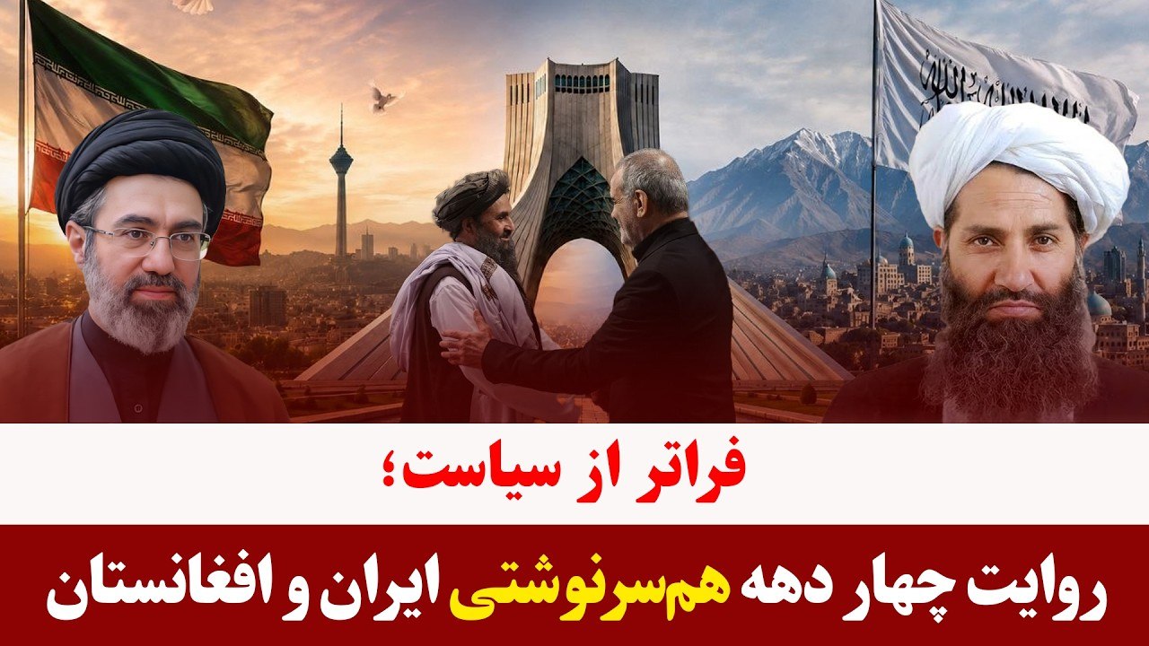 فراتر از سیاست؛ روایت چهار دهه هم‌سرنوشتی ایران و افغانستان