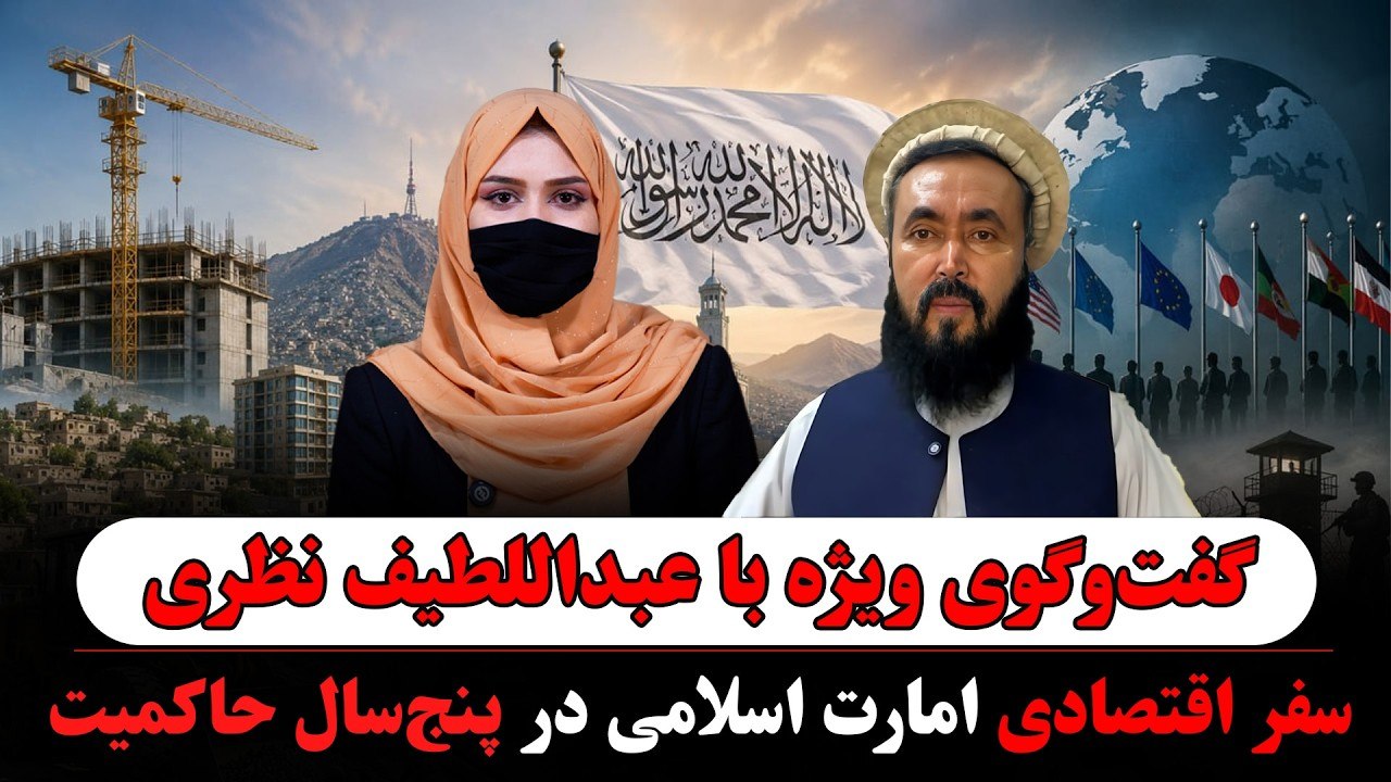 گفت‌وگوی ویژه با عبداللطیف نظری معین مسلکی وزارت اقتصاد