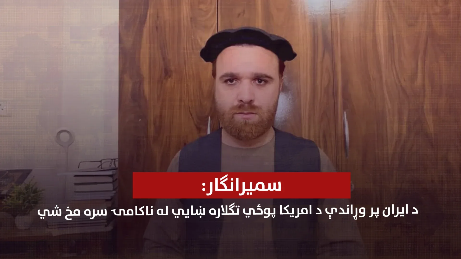 ډاکټرسمیرانګار: د ایران پر وړاندې د امریکا پوځي تګلاره ښايي له ناکامۍ سره مخ شي