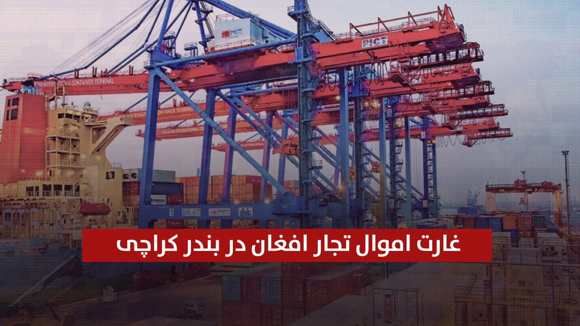 غارت اموال تجار افغان در بندر کراچی