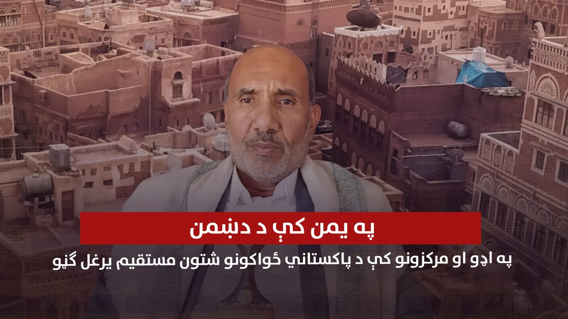 په یمن کې د دښمن په اډو او مرکزونو کې د پاکستاني ځواکونو شتون مستقیم یرغل ګڼو