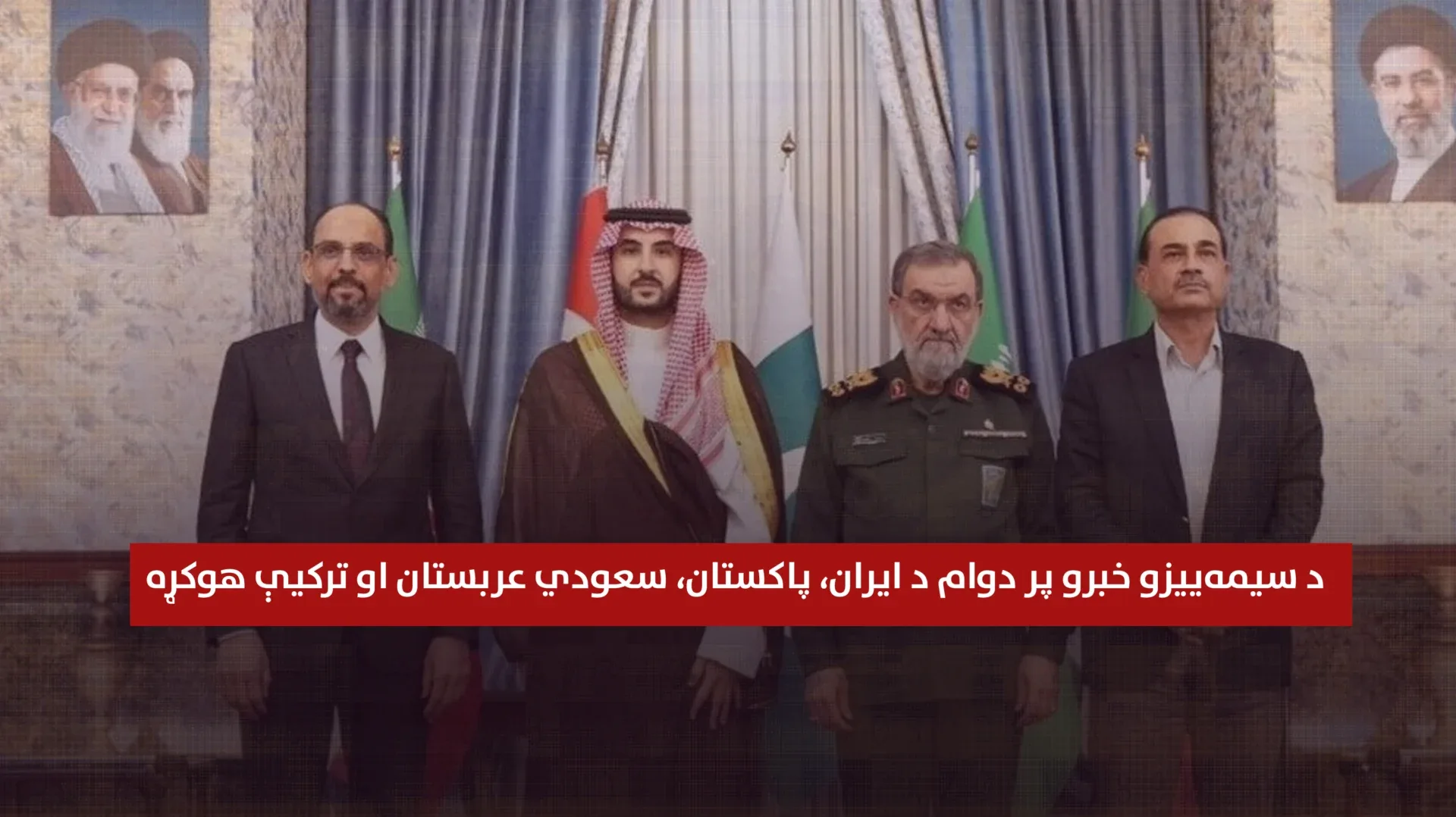 د سیمهییزو خبرو پر دوام د ایران، پاکستان، سعودي عربستان او ترکیې هوکړه