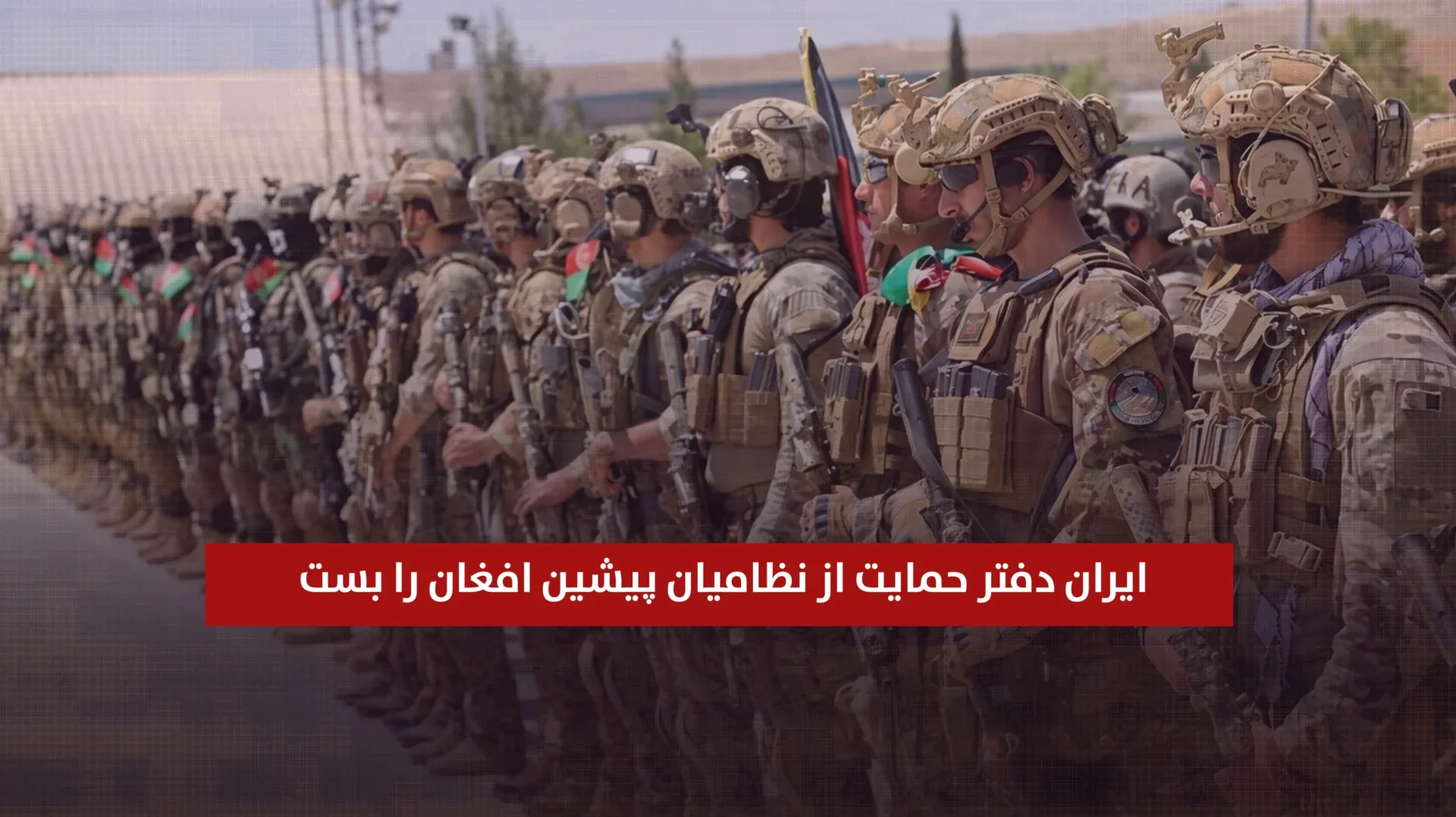 ایران دفتر حمایت از نظامیان پیشین افغان را بست