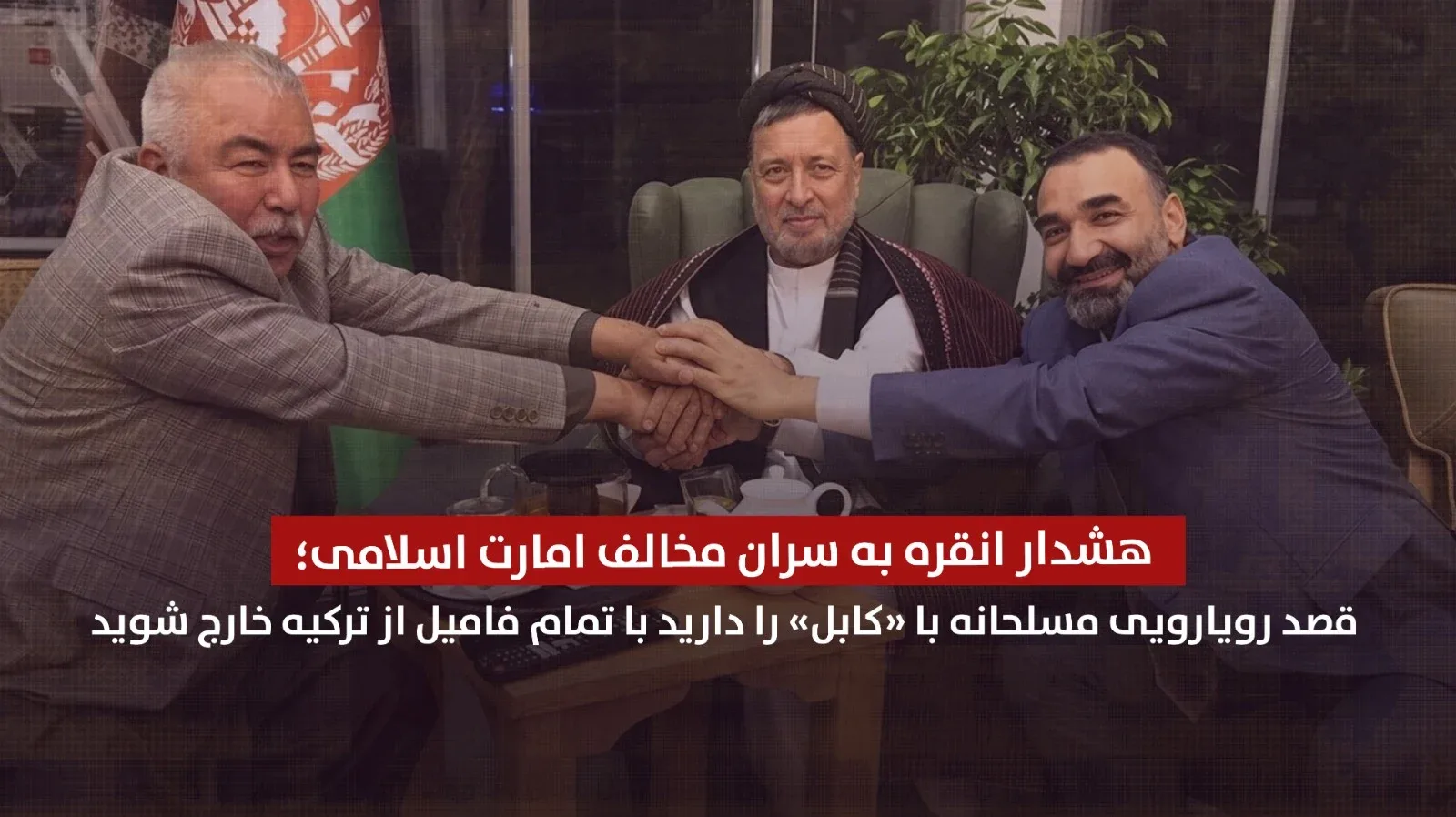 هشدار انقره به سران مخالف امارت اسلامی؛ قصد رویارویی مسلحانه با «کابل» را دارید با تمام فامیل از ترکیه خارج شوید