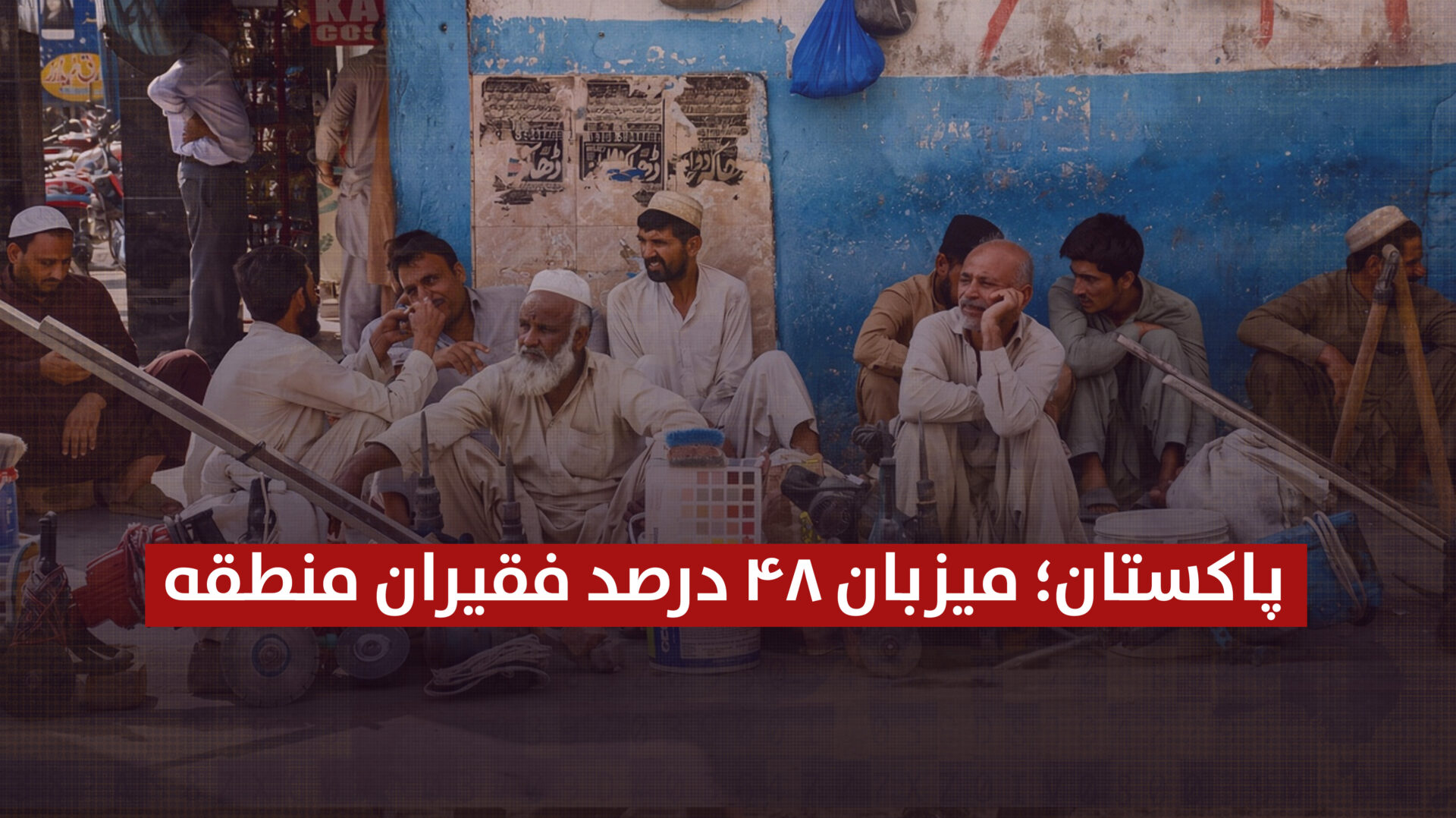 پاکستان؛ میزبان ۴۸ درصد فقیران منطقه   